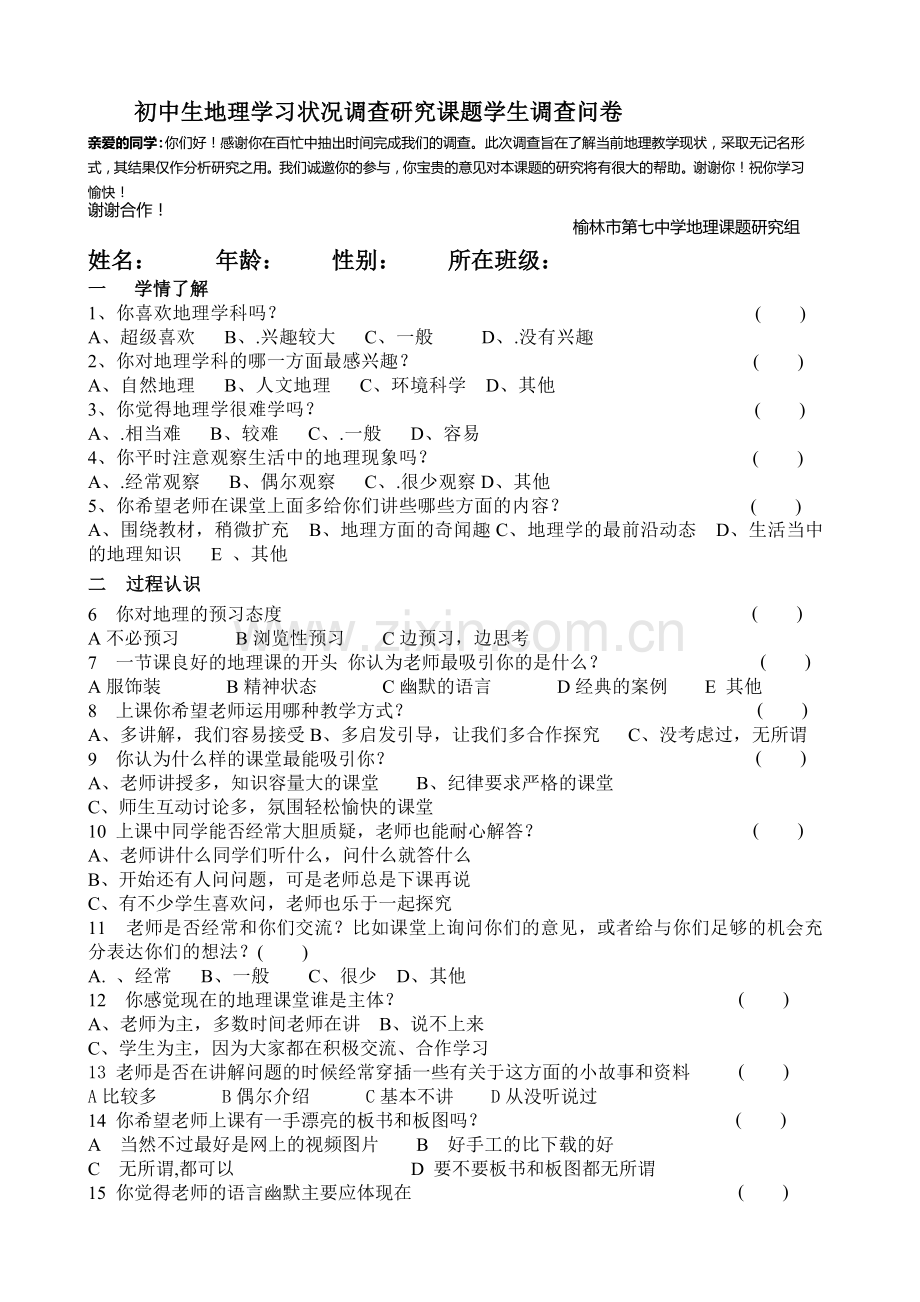 榆林市第七中学初中生地理学习状况调查研究课题学生调查问卷.doc_第1页