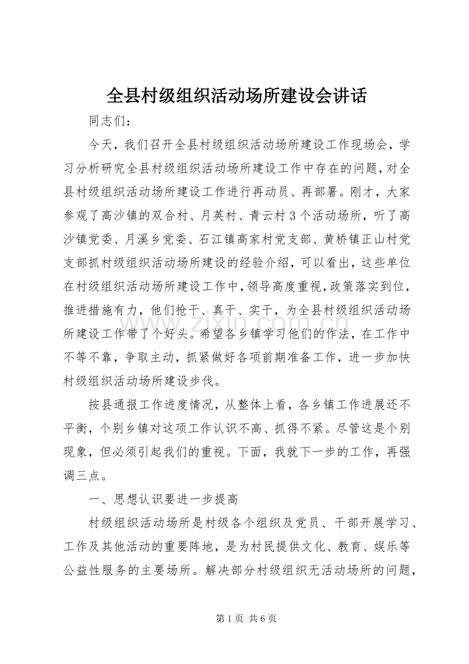 全县村级组织活动场所建设会讲话.docx_第1页