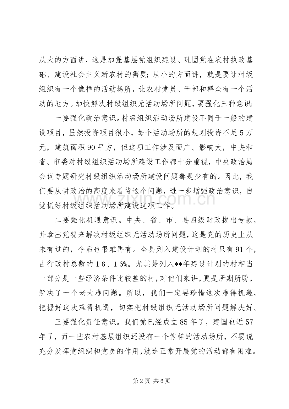 全县村级组织活动场所建设会讲话.docx_第2页