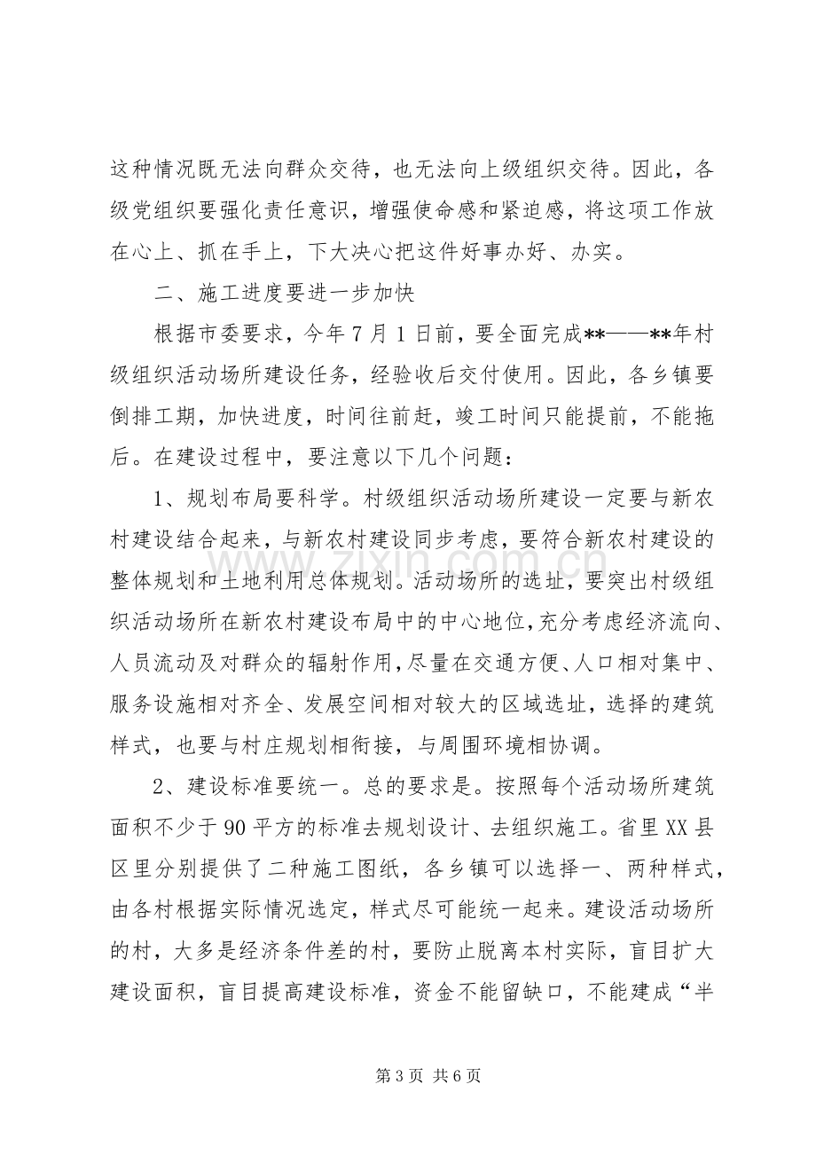 全县村级组织活动场所建设会讲话.docx_第3页