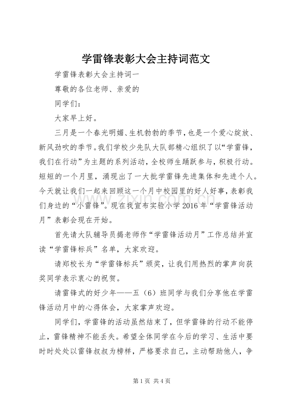 学雷锋表彰大会主持词范文.docx_第1页