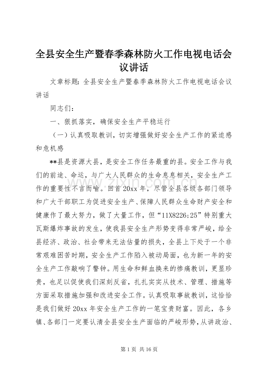 全县安全生产暨春季森林防火工作电视电话会议讲话.docx_第1页