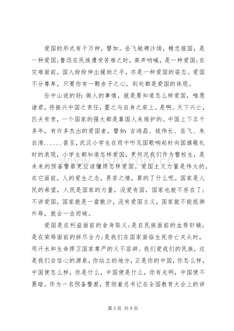 爱国主义教育心得体会例文.docx_第3页