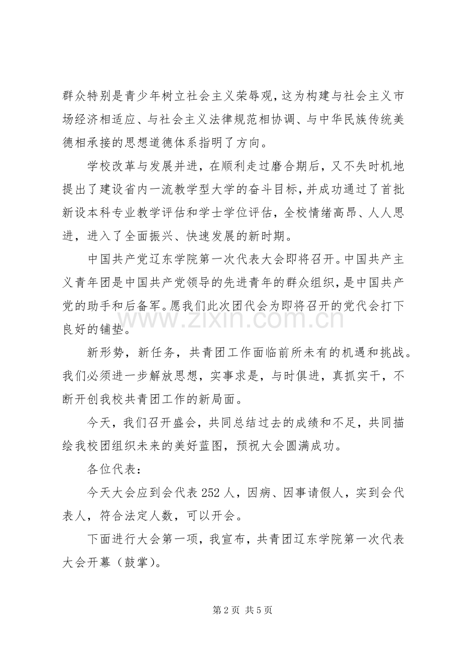 共青团代表大会主持词范文.docx_第2页