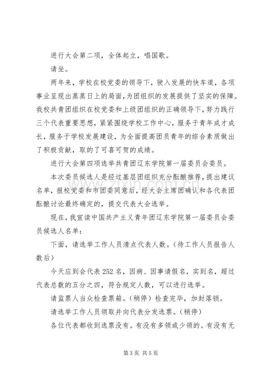 共青团代表大会主持词范文.docx_第3页