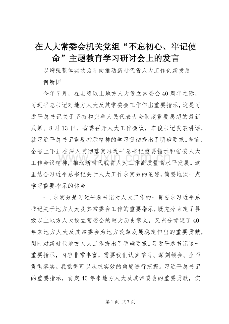 在人大常委会机关党组“不忘初心、牢记使命”主题教育学习研讨会上的发言.docx_第1页