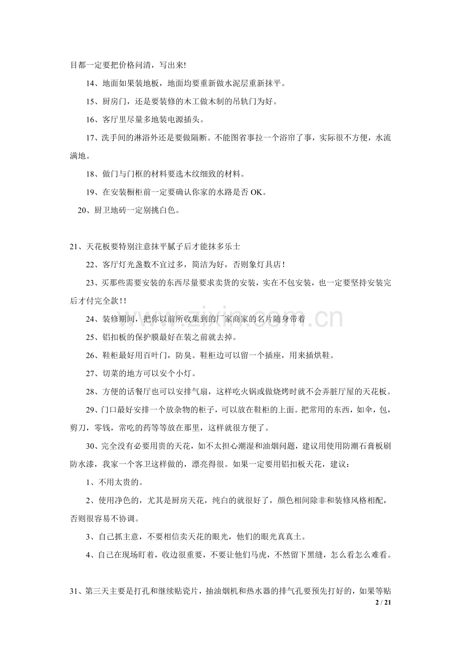 完美的装修小知识全攻略2.doc_第2页