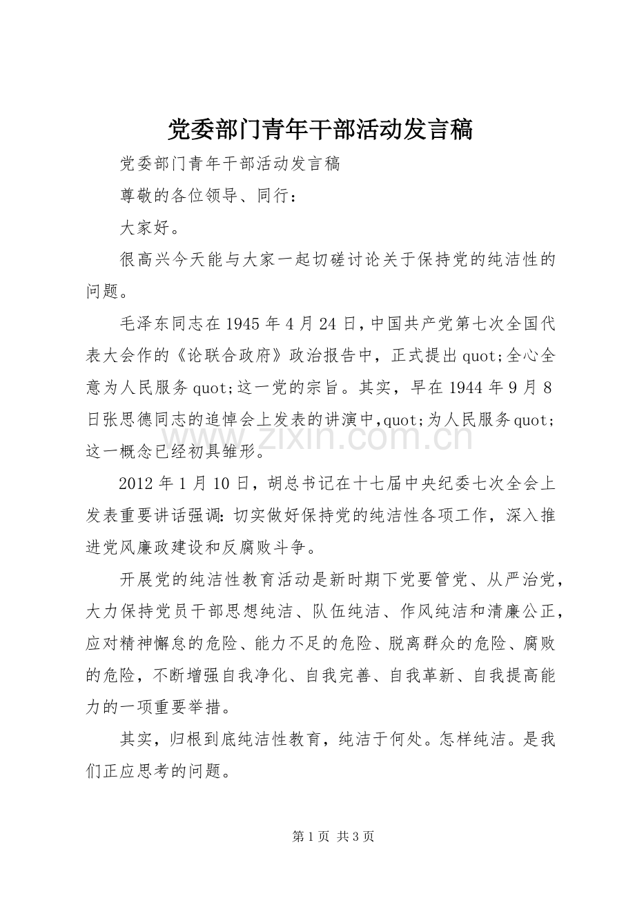 党委部门青年干部活动发言稿.docx_第1页