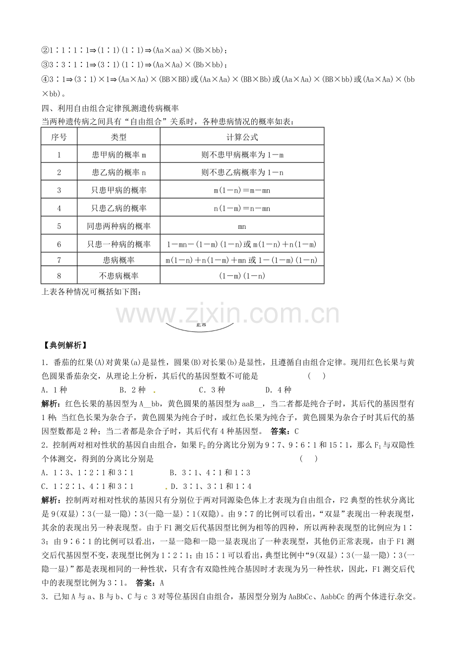 河北省张家口一中高一生物《孟德尔》(二)学案2.doc_第3页