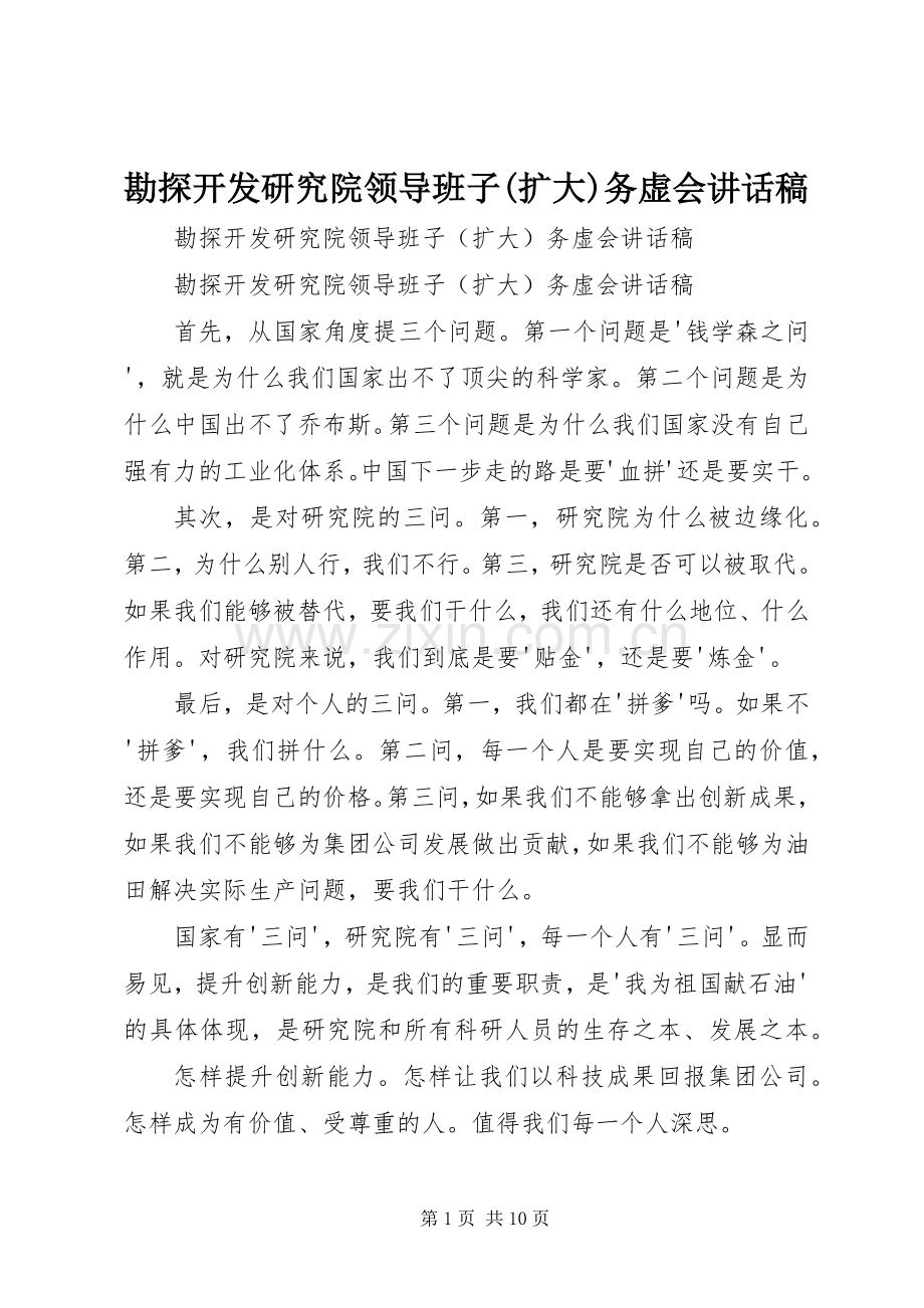 勘探开发研究院领导班子(扩大)务虚会讲话稿.docx_第1页