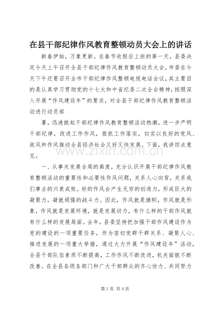 在县干部纪律作风教育整顿动员大会上的讲话.docx_第1页