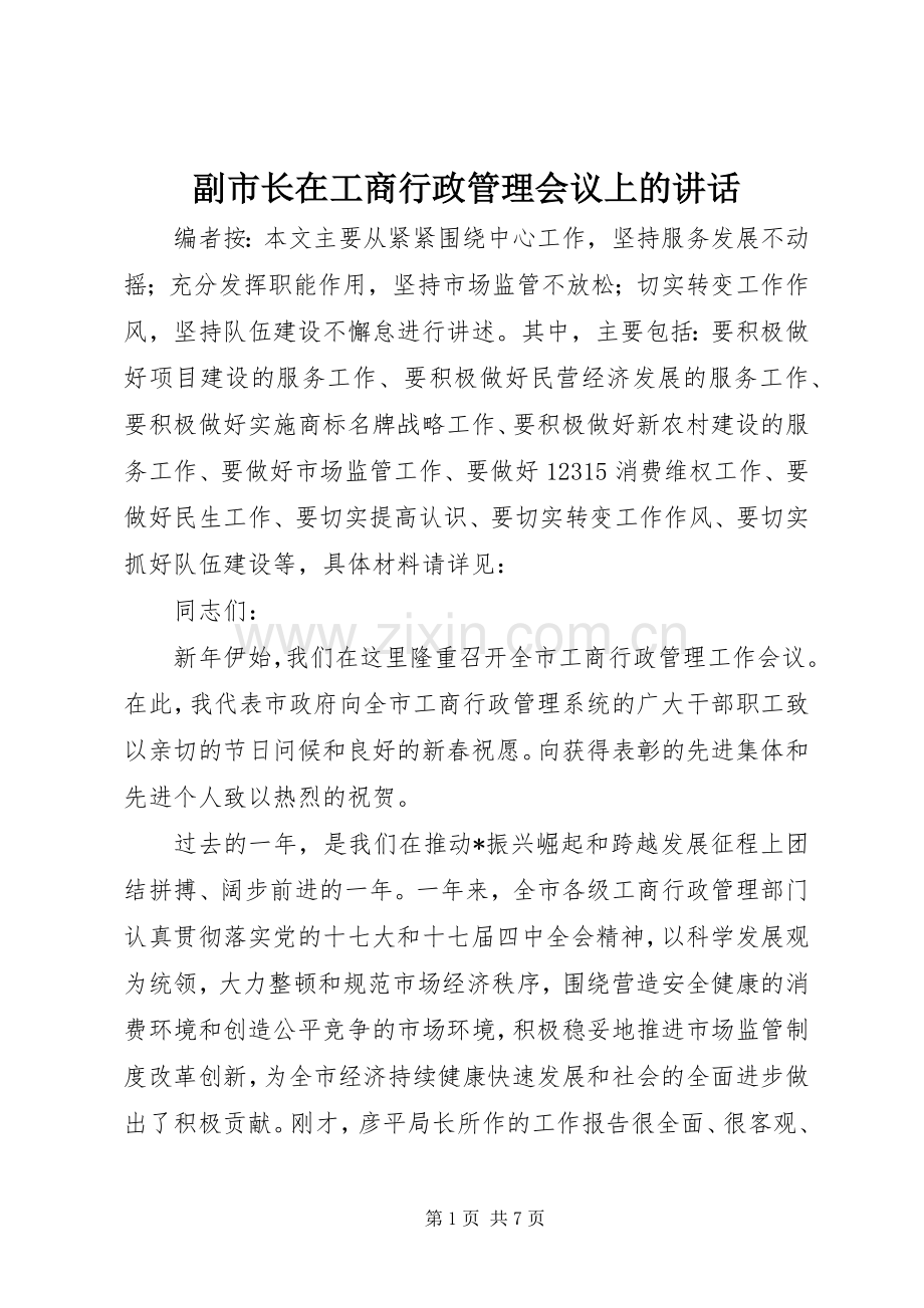 副市长在工商行政管理会议上的讲话.docx_第1页