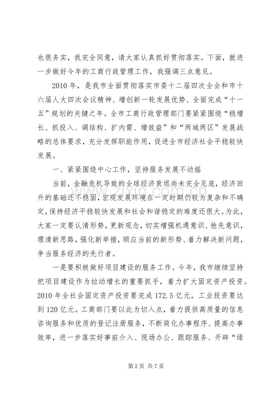 副市长在工商行政管理会议上的讲话.docx_第2页