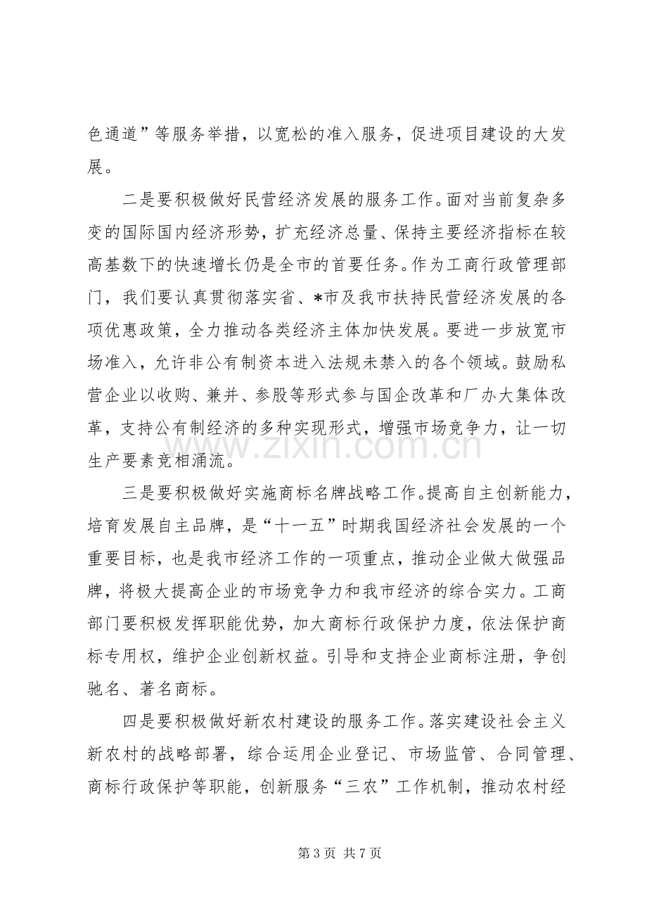 副市长在工商行政管理会议上的讲话.docx_第3页