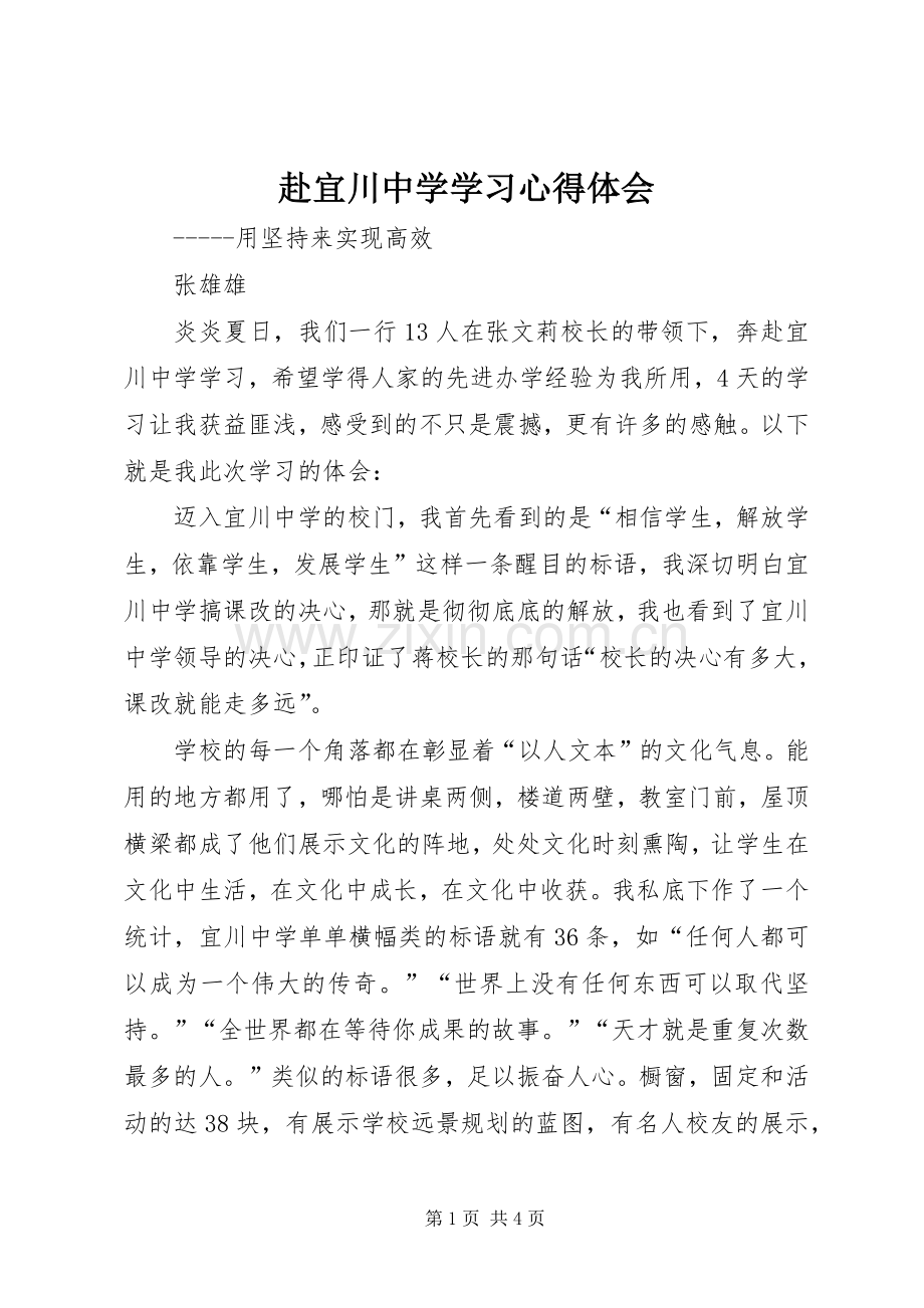 赴宜川中学学习心得体会.docx_第1页