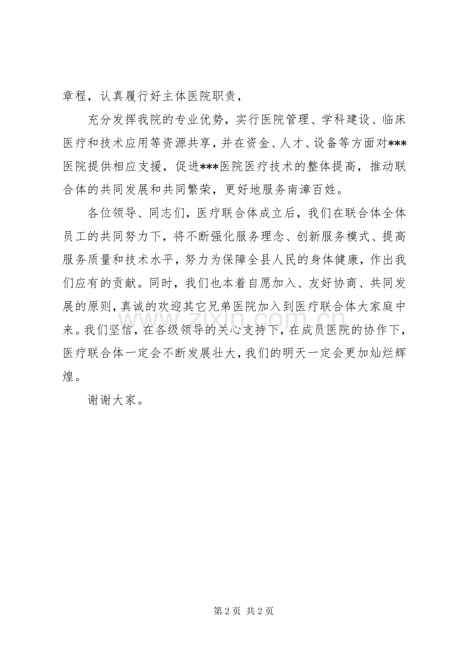 在医联体成立仪式上讲话.docx_第2页