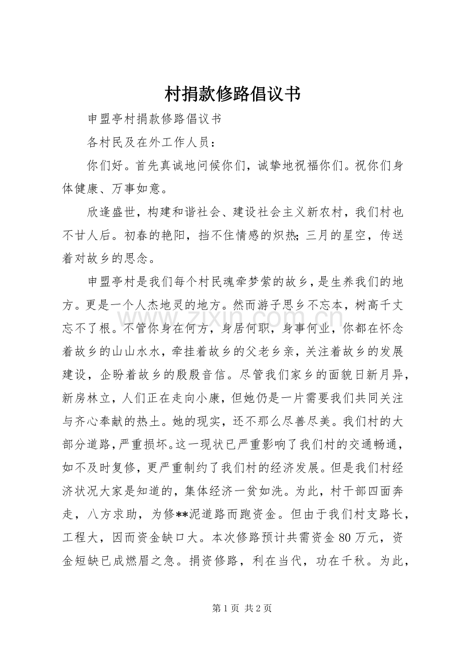 村捐款修路倡议书.docx_第1页