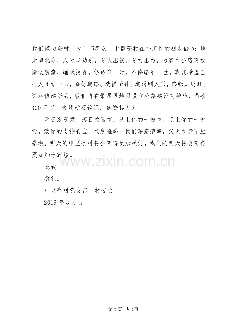 村捐款修路倡议书.docx_第2页