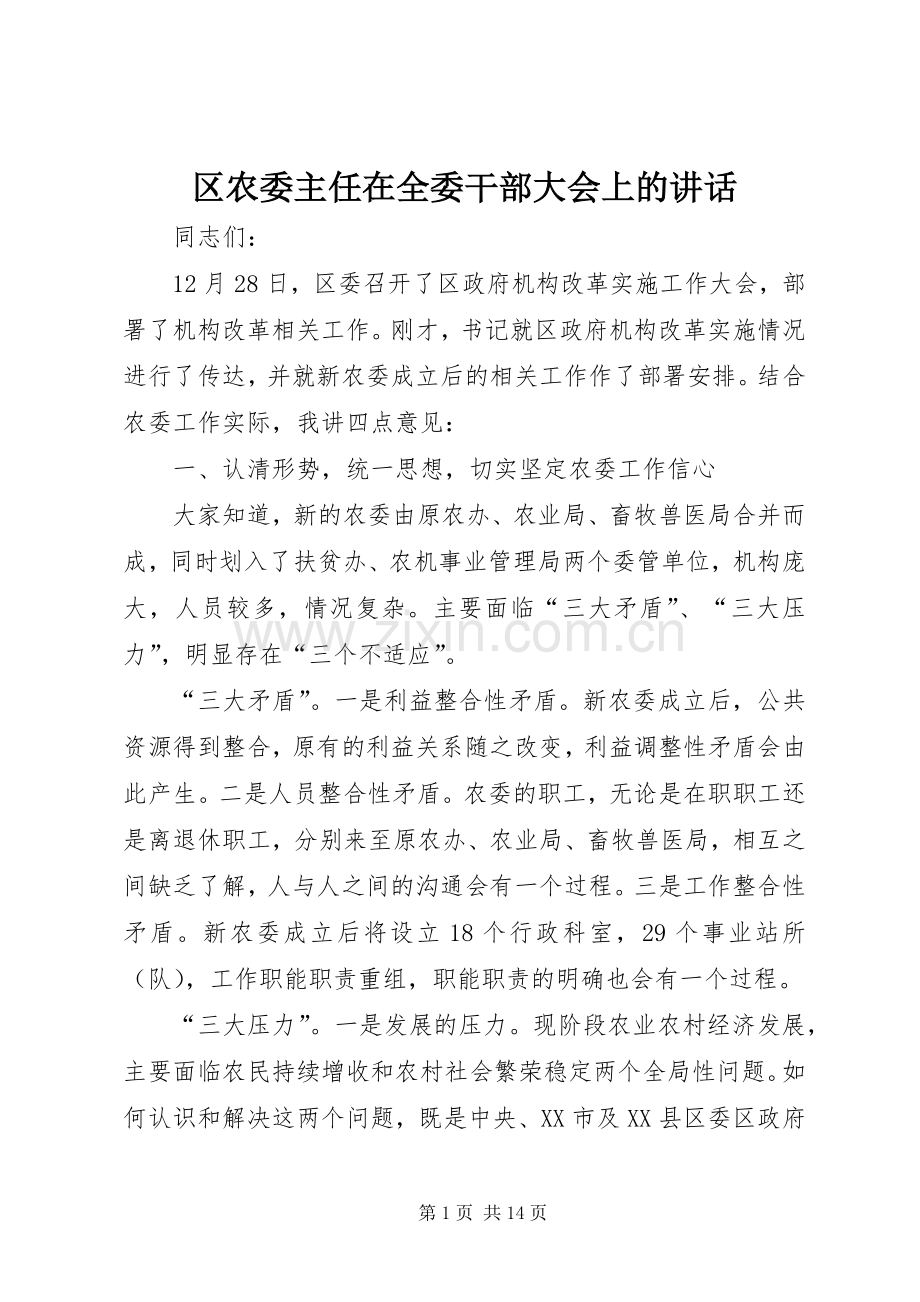 区农委主任在全委干部大会上的讲话.docx_第1页