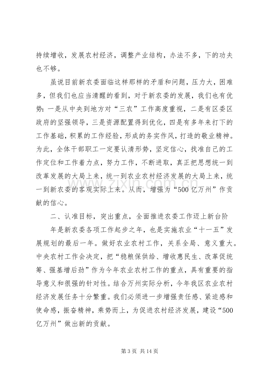 区农委主任在全委干部大会上的讲话.docx_第3页