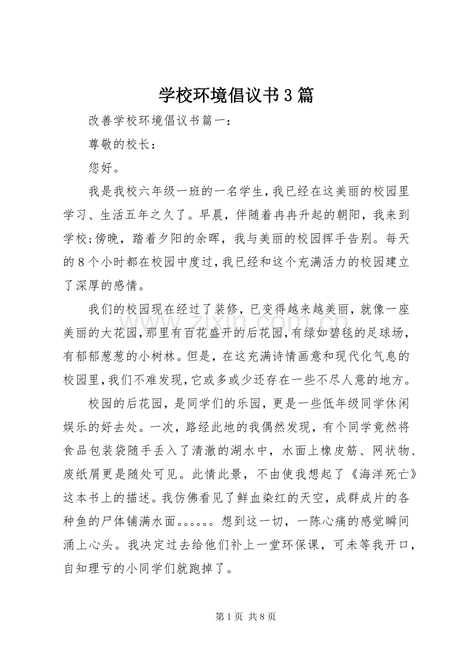 学校环境倡议书3篇.docx_第1页