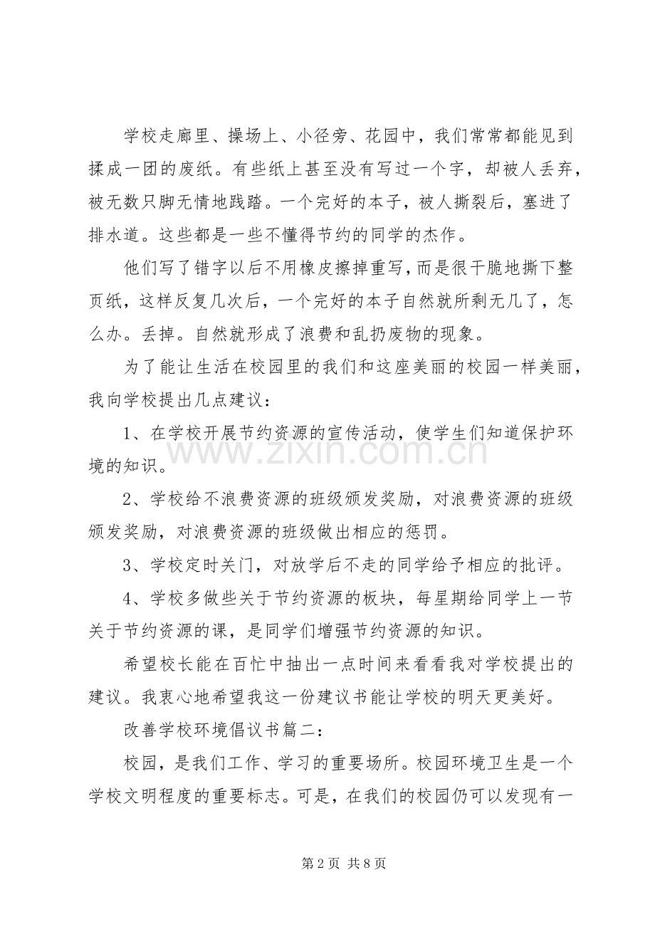 学校环境倡议书3篇.docx_第2页