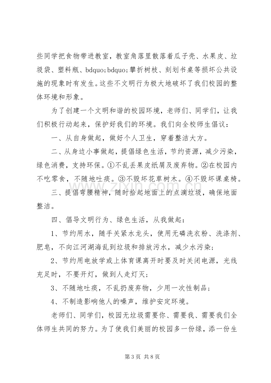 学校环境倡议书3篇.docx_第3页