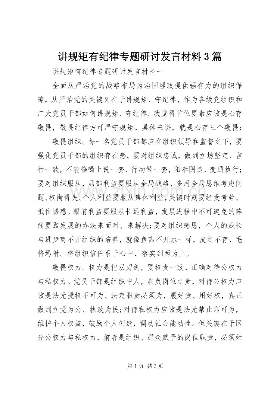 讲规矩有纪律专题研讨发言材料3篇.docx_第1页