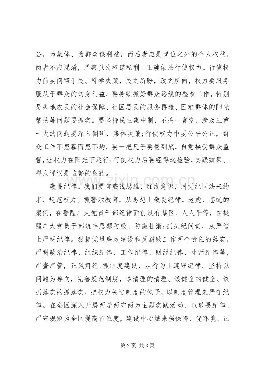 讲规矩有纪律专题研讨发言材料3篇.docx_第2页