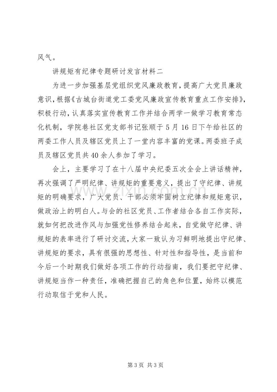 讲规矩有纪律专题研讨发言材料3篇.docx_第3页