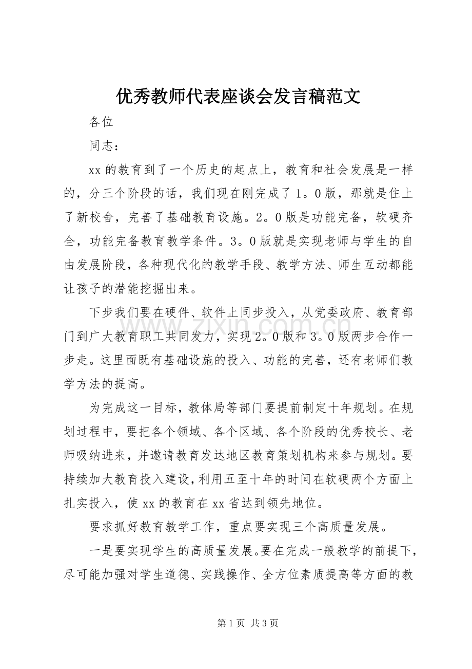 优秀教师代表座谈会发言稿范文.docx_第1页