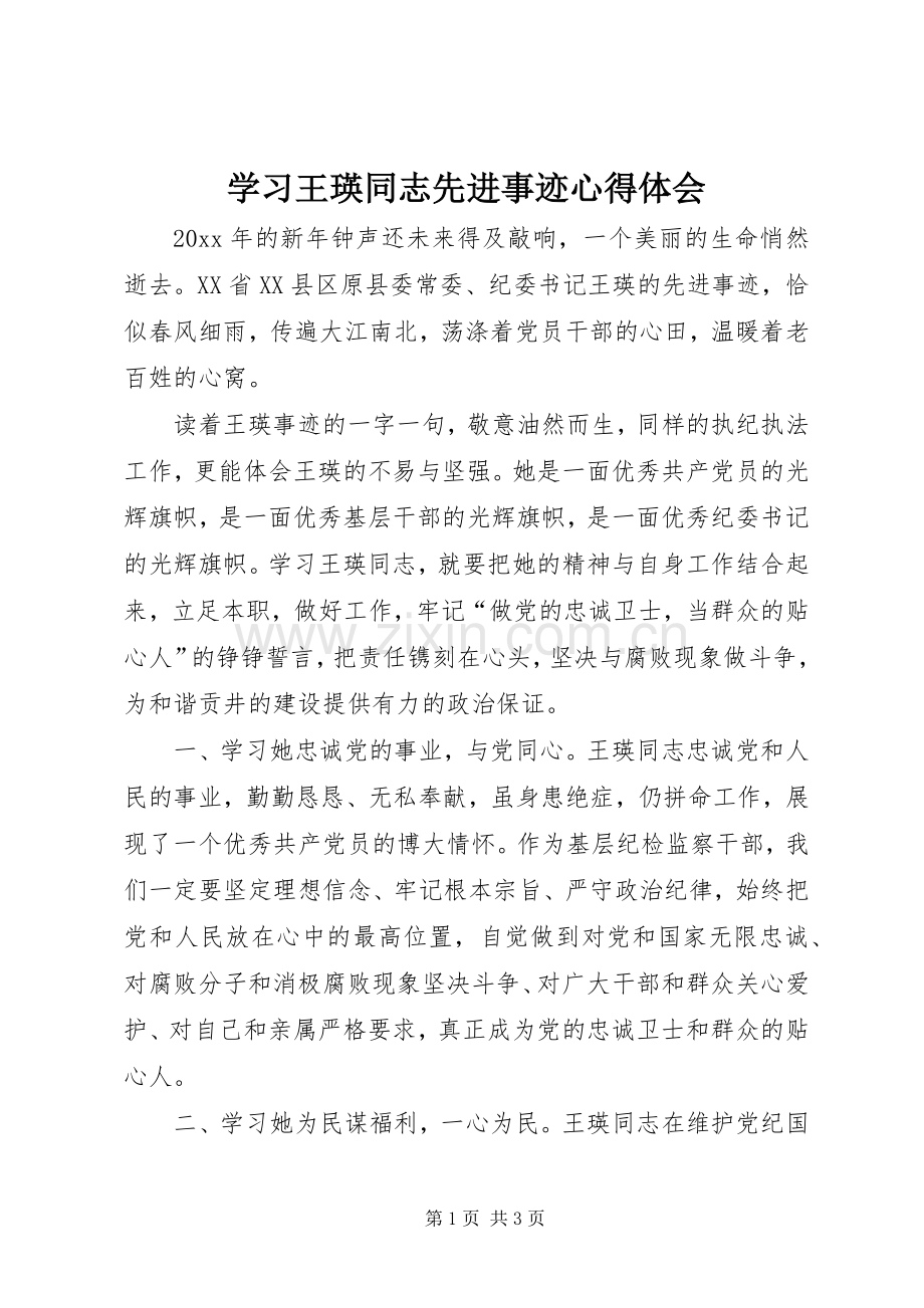 学习王瑛同志先进事迹心得体会.docx_第1页