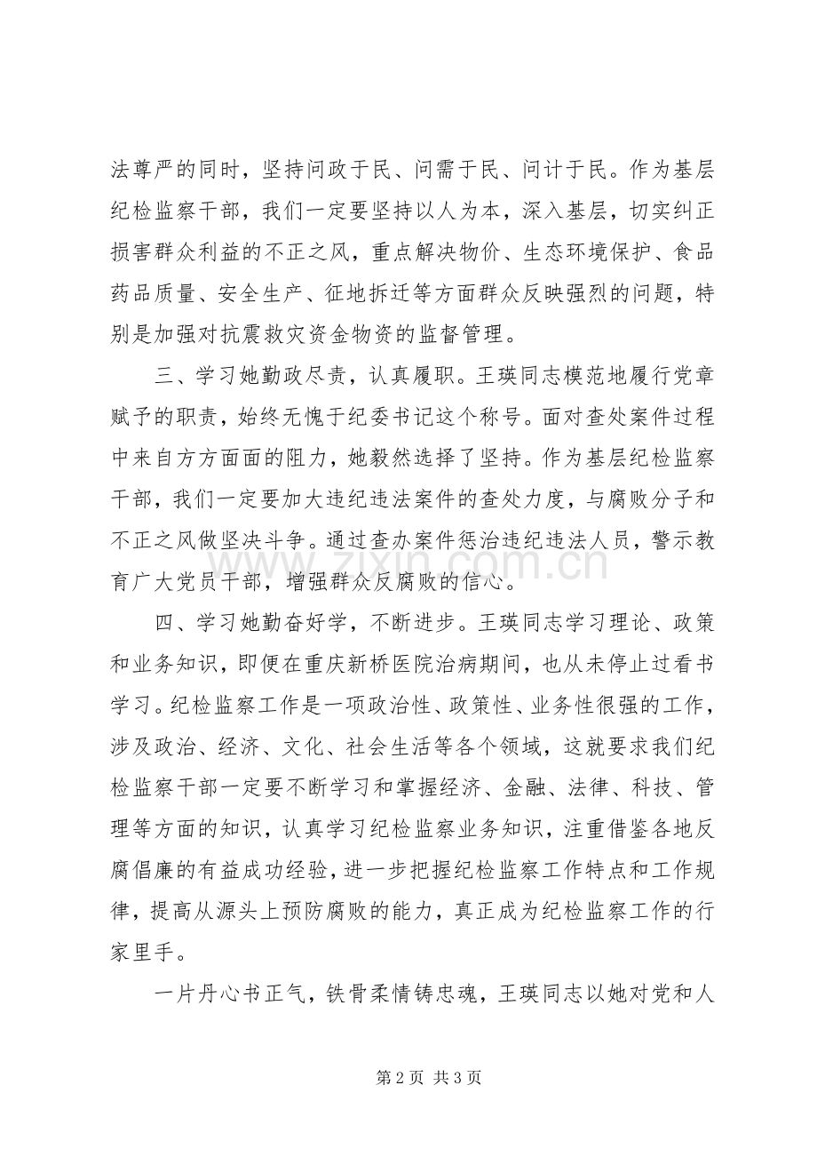 学习王瑛同志先进事迹心得体会.docx_第2页