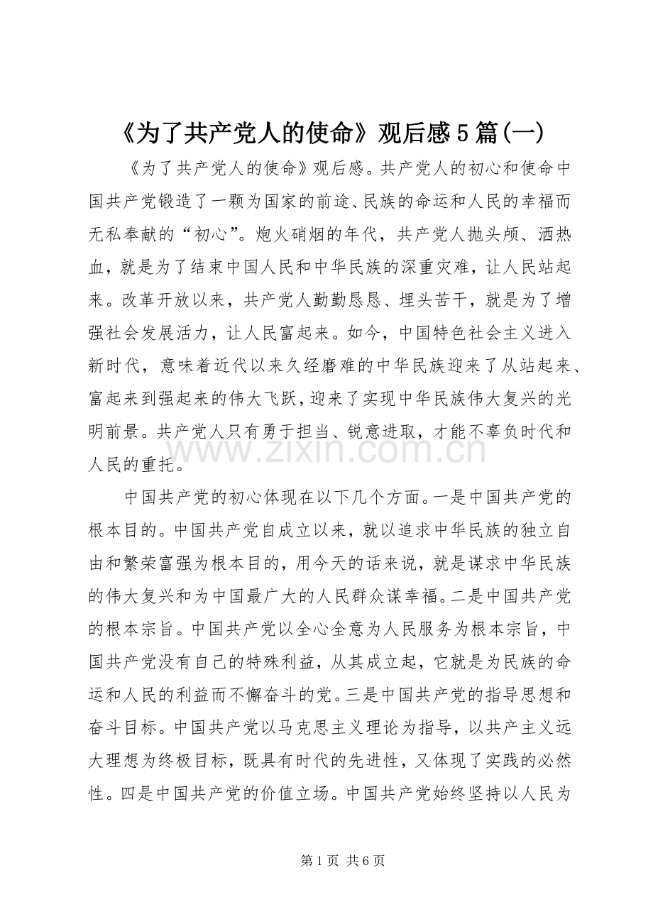 《为了共产党人的使命》观后感5篇(一).docx_第1页