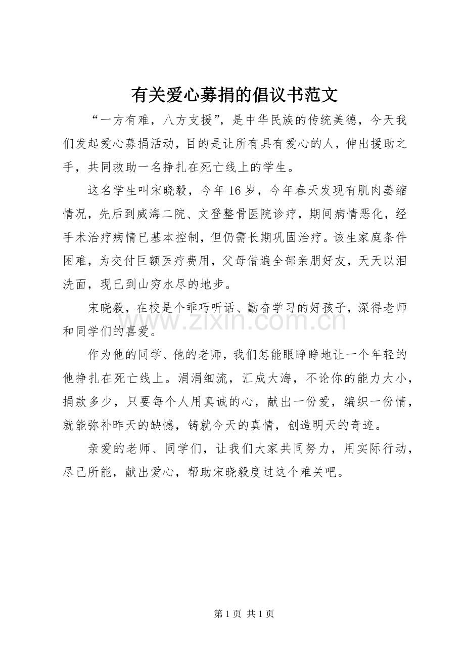 有关爱心募捐的倡议书范文.docx_第1页