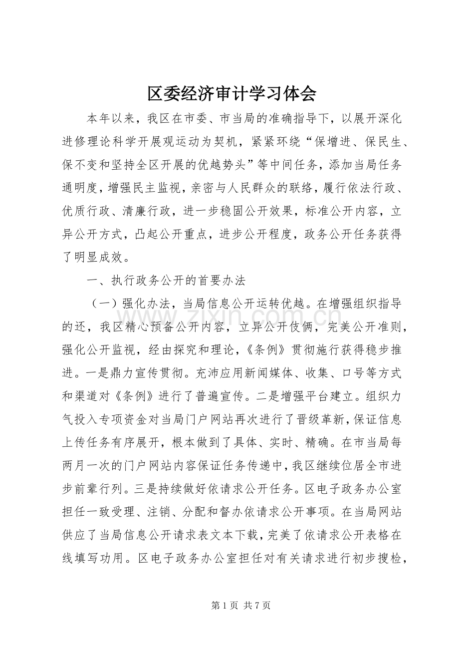 区委经济审计学习体会.docx_第1页