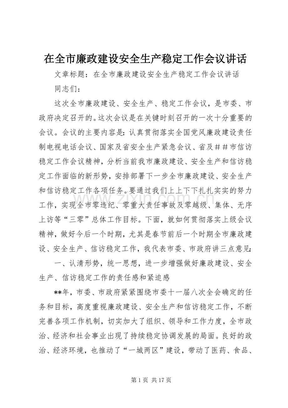 在全市廉政建设安全生产稳定工作会议讲话.docx_第1页