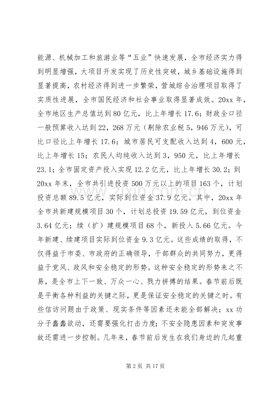 在全市廉政建设安全生产稳定工作会议讲话.docx_第2页