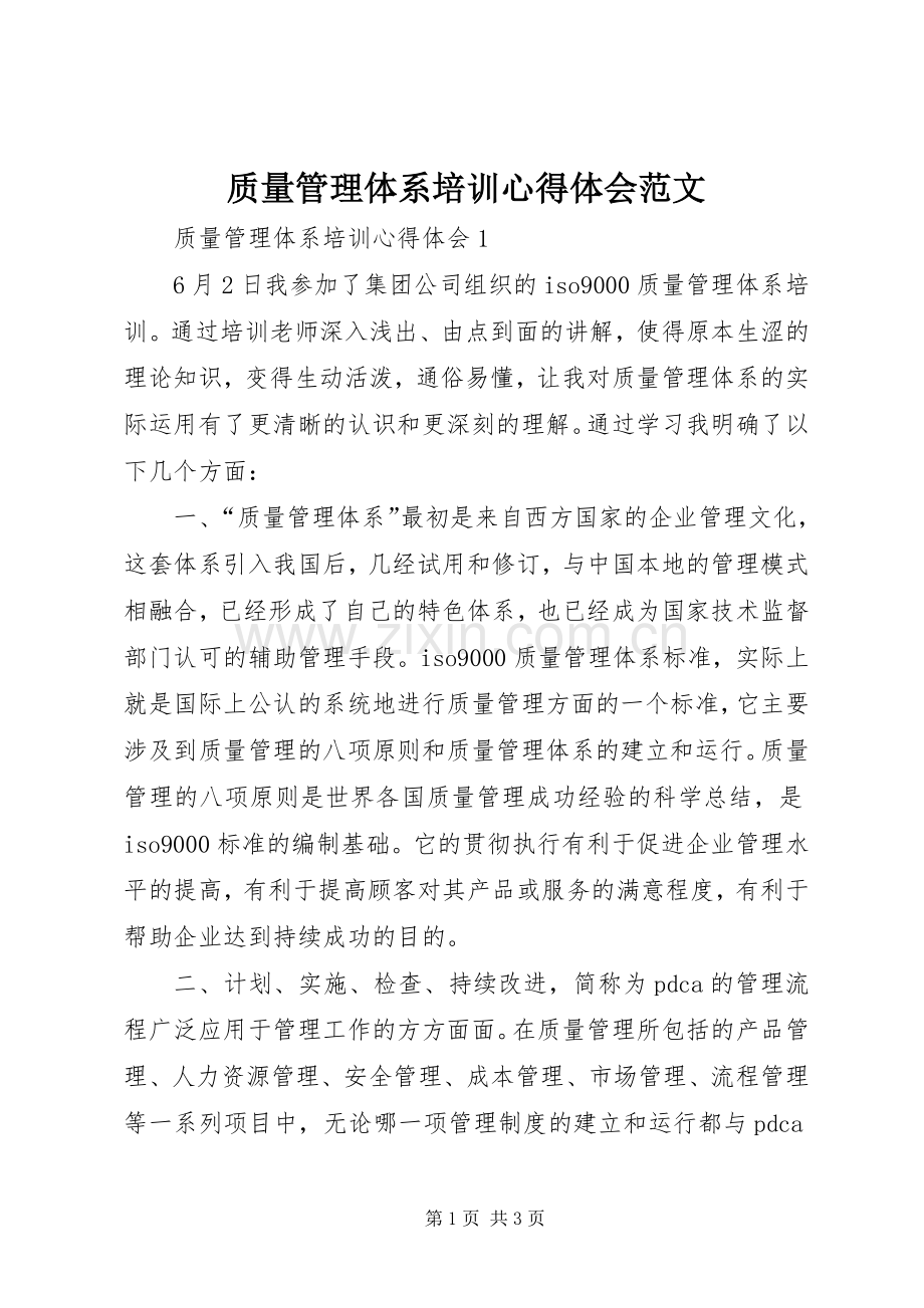 质量管理体系培训心得体会范文.docx_第1页