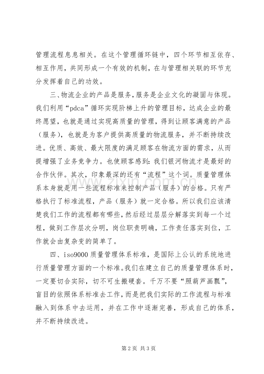 质量管理体系培训心得体会范文.docx_第2页