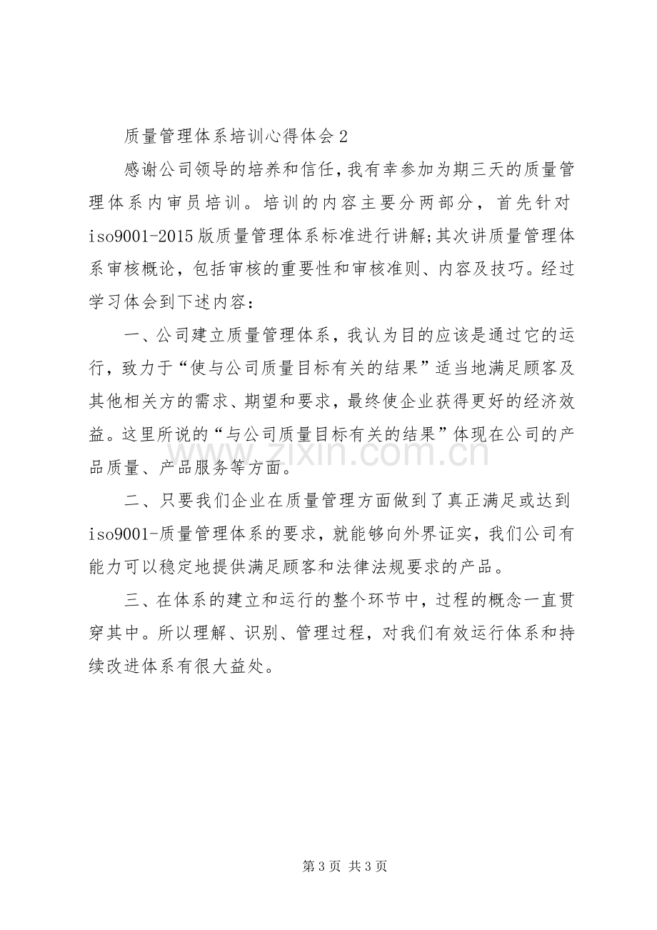 质量管理体系培训心得体会范文.docx_第3页