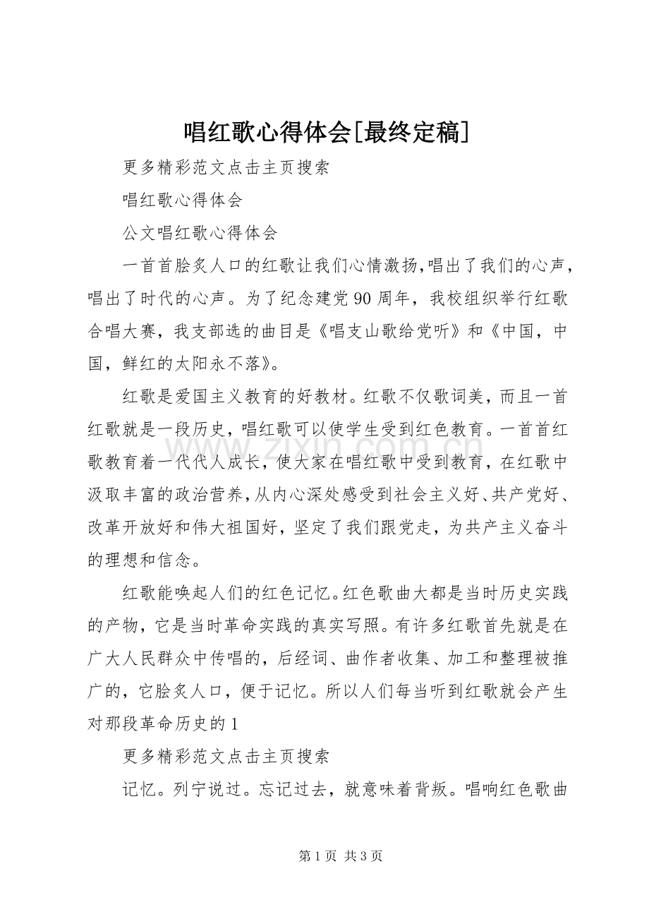 唱红歌心得体会[最终定稿].docx_第1页