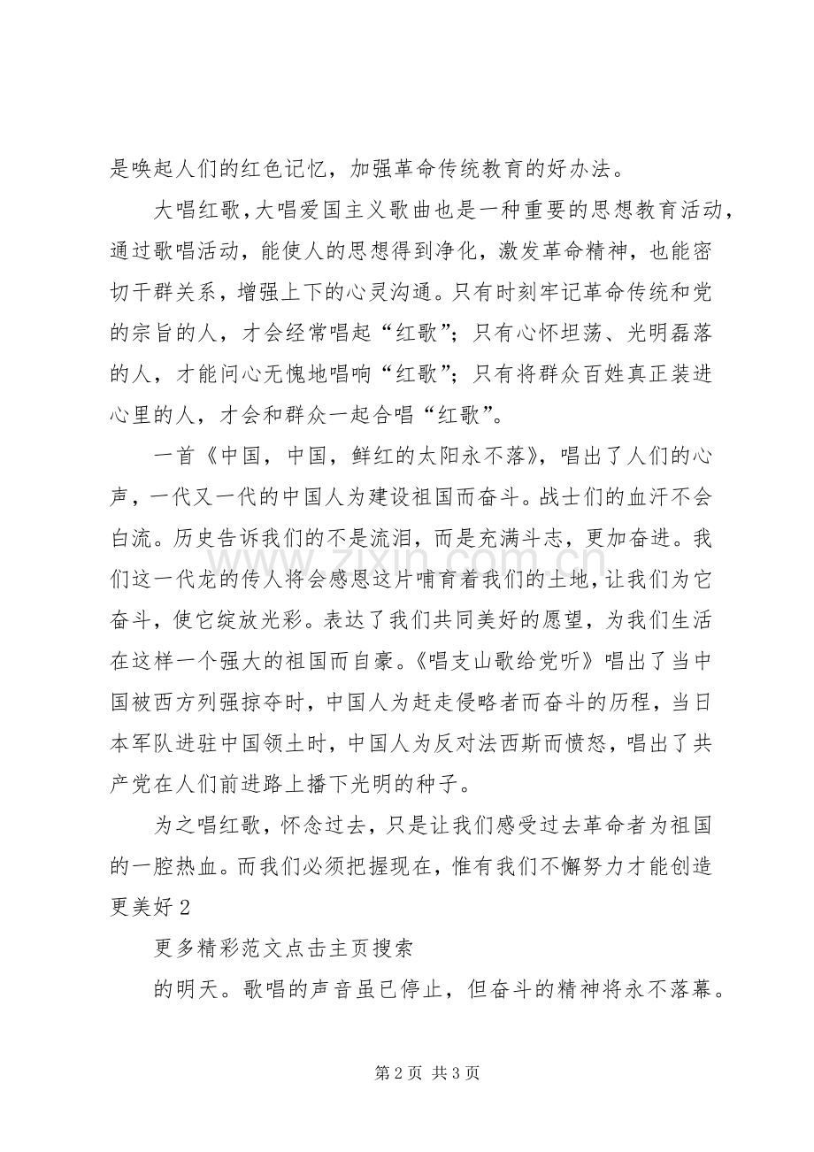 唱红歌心得体会[最终定稿].docx_第2页