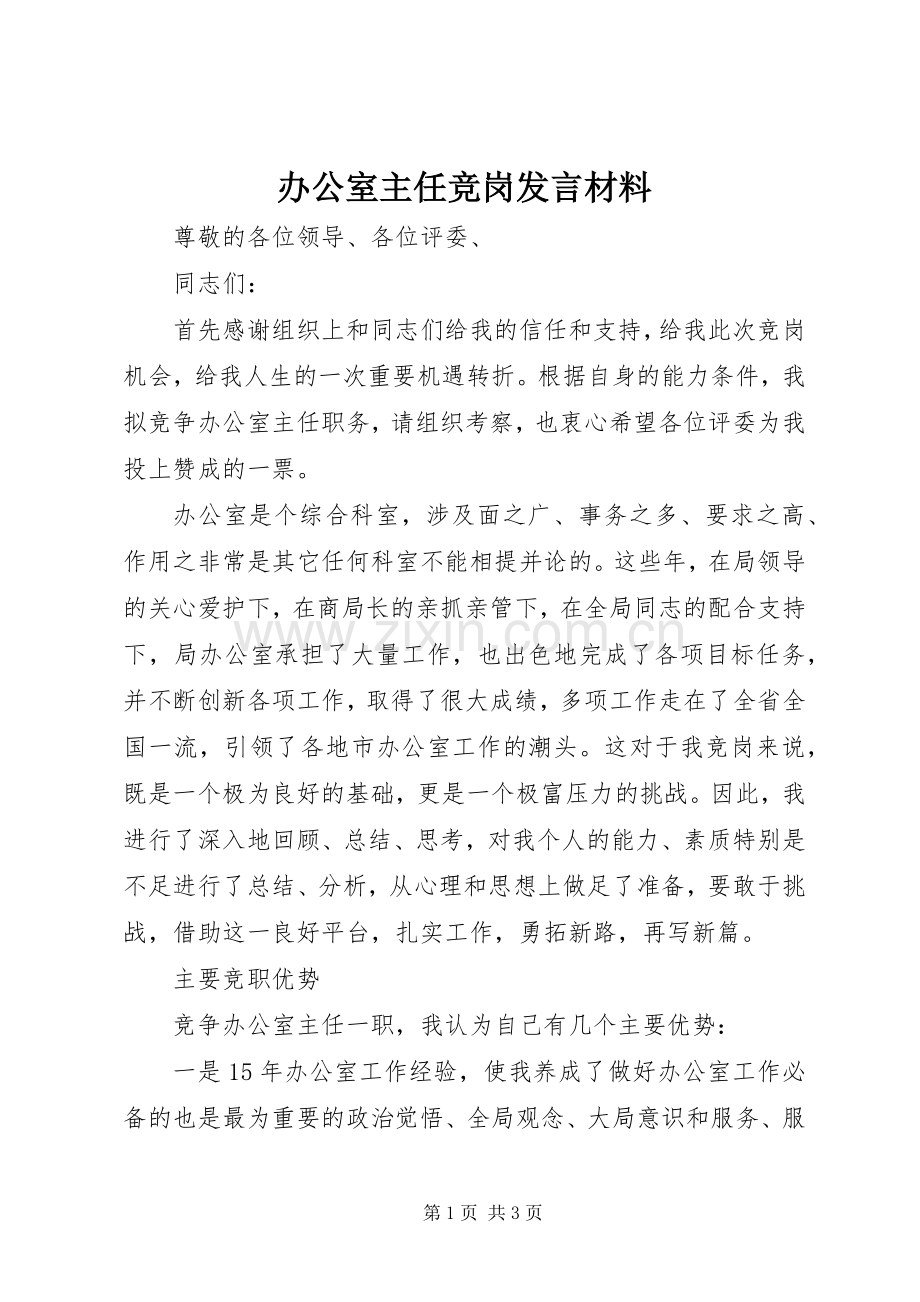 办公室主任竞岗发言材料.docx_第1页