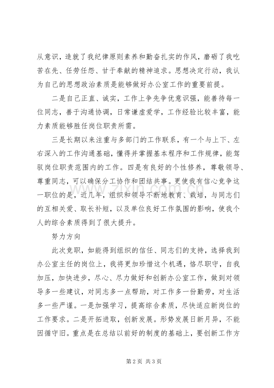 办公室主任竞岗发言材料.docx_第2页