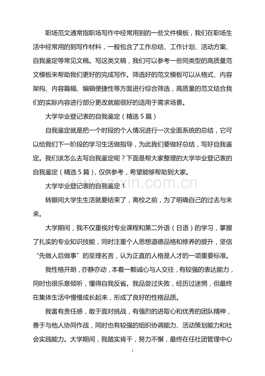 2022年大学毕业登记表的自我鉴定.doc_第1页