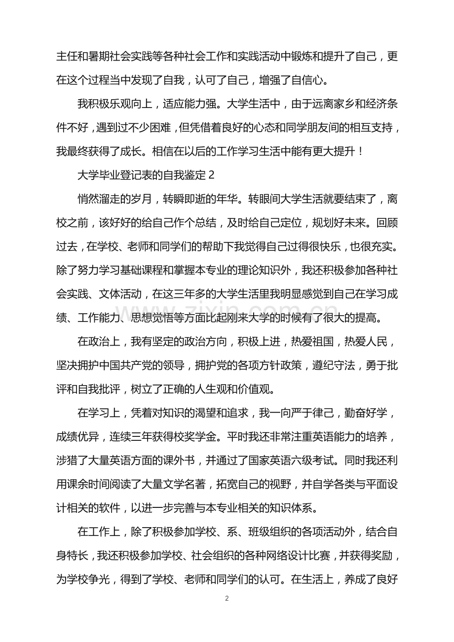 2022年大学毕业登记表的自我鉴定.doc_第2页