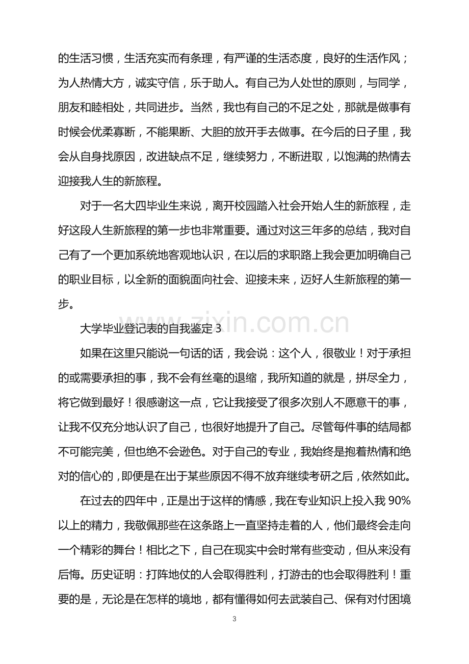 2022年大学毕业登记表的自我鉴定.doc_第3页