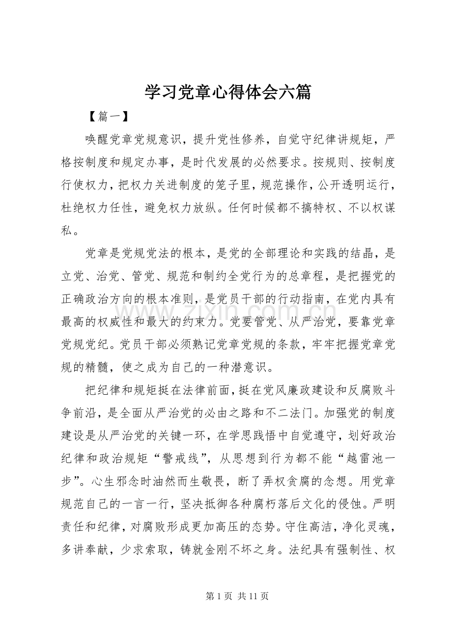 学习党章心得体会六篇.docx_第1页