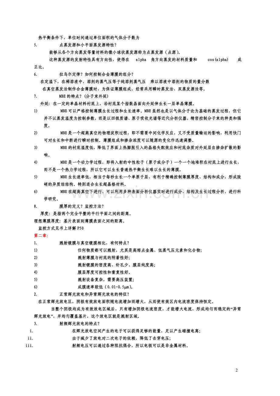 薄膜物理与技术基本概念常识大全.doc_第2页